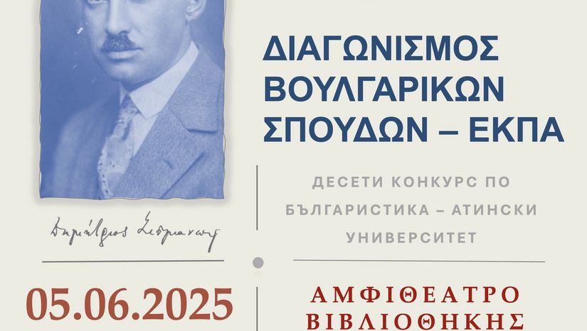 ΑΠΟΝΟΜΗ ΒΡΑΒΕΙΩΝ ΤΟΥ 10ΟΥ ΦΟΙΤΗΤΙΚΟΥ ΔΙΑΓΩΝΙΣΜΟΥ ΒΟΥΛΓΑΡΙΚΩΝ ΣΠΟΥΔΩΝ